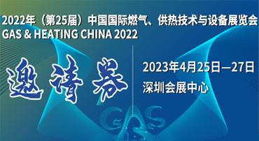 第25屆中國(guó)國(guó)際燃?xì)?、供熱技術(shù)與設(shè)備展覽會(huì)